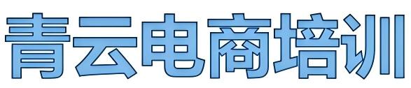 电商培训,电商项目培训,副业项目,副业赚钱,电商怎么赚钱,零基础做电商,互联网项目,副业项目推荐,电商运营培训,青云电商培训